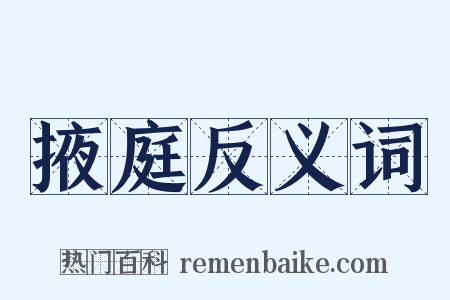 掖庭反义词是什么意思的图片